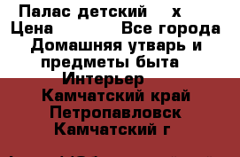 Палас детский 1,6х2,3 › Цена ­ 3 500 - Все города Домашняя утварь и предметы быта » Интерьер   . Камчатский край,Петропавловск-Камчатский г.